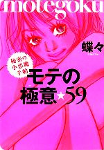 【中古】 モテの極意59 秘密の小悪魔手帖 ブルームブックス／蝶々【著】