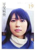 【中古】 甲斐麻美 19／甲斐麻美【著】