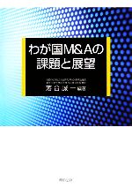 【中古】 わが国M＆Aの課題と展望／落合誠一【編著】