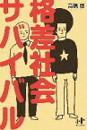 【中古】 格差社会サバイバル Nanaブックス／高橋朗【著】