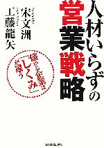 【中古】 人材いらずの営業戦略 儲かる企業は「しくみ」が違う/宋文洲,工藤龍矢【著】