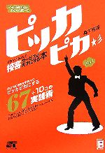 【中古】 7日間続ければあなたは変わる ピッカピカ 今日からあなたを接客サービスの天才にする本／森下裕道【著】