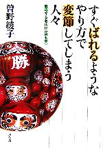 【中古】 すぐばれるやり方で変節する人々(第7集) 昼寝するお化け／曽野綾子【著】