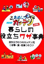 【中古】 決定版 ためしてガッテン 暮らしの役立ちワザ事典／NHK科学・環境番組部【編】