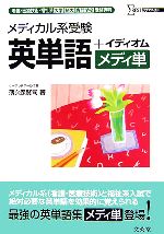 【中古】 看護・医療技術・福祉系大学／短大／専門学校受験専科　メディカル系受験　英単語＋イディオム シグマベスト／薄久保賢司【著】