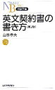 【中古】 英文契約書の書き方 日経文庫／山本孝夫【著】