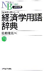 【中古】 経済学用語辞典 経済学入門シリーズ 日経文庫／佐和隆光【編】