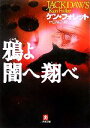 【中古】 鴉よ闇へ翔べ 小学館文庫／ケンフォレット【著】，戸田裕之【訳】