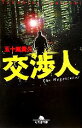 【中古】 交渉人 幻冬舎文庫/五十嵐貴久【著】