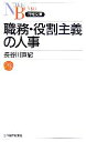 【中古】 職務・役割主義の人事 日経文庫／長谷川直紀【著】