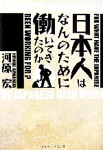 【中古】 日本人はなんのために働いてきたのか／河原宏【著】