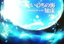 【中古】 いのちの海 知床 Mother Sea Shiretoko/関勝則【著】