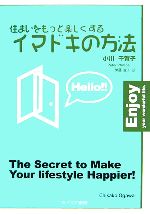 【中古】 住まいをもっと楽しくするイマドキの方法／小川千賀子【著】，PeterPhillips，伊藤滋子【英訳】