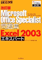 【中古】 できる式問題集Microsoft　Office　Specia できる式問題集シリーズ／プロジェクトA株式会社(著者),国本温子…