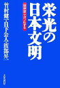 【中古】 栄光の日本文明 世界はニッポン化する／日下公人，渡部昇一，竹村健一【著】