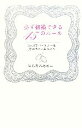 【中古】 必ず結婚できる45のルール 3ヶ月でパートナーを見つけたいあなたへ/にらさわあきこ【著】