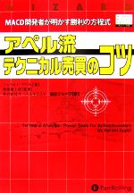 【中古】 アペル流テクニカル売買のコツ MACD開発者が明かす勝利の方程式 ウィザードブックシリーズ103／ジェラルドアペル【著】，長尾慎太郎【監修】，オーバルネクスト翻訳グループ【訳】