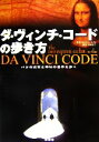【中古】 ダ・ヴィンチ・コードの歩き方 パリの迷宮と神秘の世界を歩く/ピーターケイン【著】,宮崎壽子【訳】