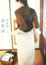 【中古】 安藤明子の衣生活 ずっと着られる衣服を求めて/安藤明子【著】