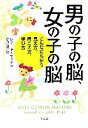 【中古】 男の子の脳 女の子の脳 こんなにちがう見え方 聞こえ方 学び方／レナードサックス【著】，谷川漣【訳】