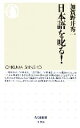 【中古】 日本語を叱る! ちくま新書/加賀野井秀一【著】