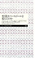 【中古】 野球はベースボールを超えたのか ちくまプリマー新書／ロバートホワイティング【著】，松井みどり【訳】