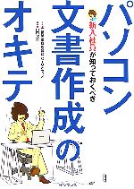 【中古】 新入社員が知っておくべきパソコン文書作成のオキテ／山田祥平(著者),三菱商事株式会社(著者)
