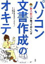 【中古】 新入社員が知っておくべきパソコン文書作成のオキテ／山田祥平 著者 三菱商事株式会社 著者 