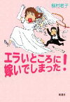 【中古】 エラいところに嫁いでしまった！／槇村君子【著】