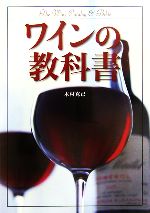 【中古】 ワインの教科書/木村克己【著】