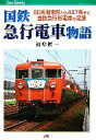 【中古】 国鉄急行電車物語 80系湘南形から457系まで国鉄急行形電車の足跡 JTBキャンブックス／福原俊一【著】