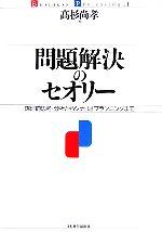 【中古】 問題解決のセオリー 論理