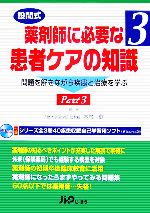 【中古】 設問式　薬剤師に必要な患者ケアの知識(3) 問題を解きながら疾患と治療を学ぶ／木村健【編著】