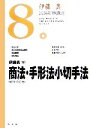 【中古】 伊藤真　試験対策講座　商法・手形法小切手法(8)／伊藤真【著】 【中古】afb