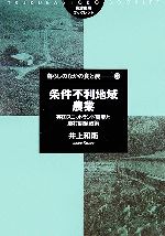 【中古】 条件不利地域農業 英国スコットランド農業と農村開発政策 筑波書房ブックレット　暮らしのな..