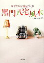 【中古】 黒門八宅風水 幸せを呼ぶ部屋づくり/黒門【著】