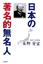 【中古】 日本の著名的無名人／永野芳宣【著】