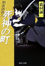 【中古】 死神の町 刺客請負人 中公文庫／森村誠一【著】