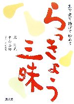 【中古】 らっきょう三昧 生で、煮て、揚げて、炒めて、／藤清光，中山美鈴【著】，武居秀憲【写真】