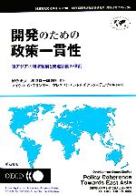 【中古】 開発のための政策一貫性 東アジアの経済発展と先進諸国の役割/河合正弘,深作喜一郎【監訳】,マイケル・G.プランマー,アレクサンドラトルチアック=デュヴァル【編著】
