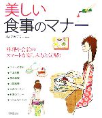 美しい食事のマナー 料理や会話のスマートな楽しみ方と気配り