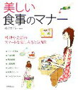 【中古】 美しい食事のマナー 料理や会話のスマートな楽しみ方と気配り／JALアカデミー【監修】