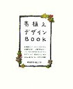 【中古】 寄植えデザインBOOK/柳生真吾,田辺正則【著】