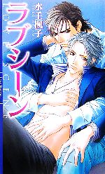 【中古】 ラブシーン リンクスロマンス／水壬楓子【著】