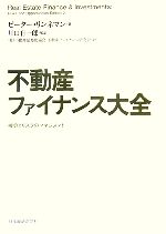 【中古】 不動産ファイナンス大全 機会とリスクのマネジメント／ピーターリンネマン【著】，川口有一郎【監訳】，不動産証券化協会不動産ファイナンス研究会【訳】