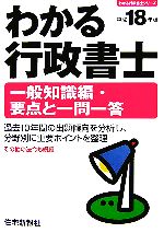 【中古】 わかる行政書士一般知識編・要点と一問一答(平成18年版)／住宅新報社【編】