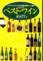 【中古】 最新版　ベスト・ワイン 