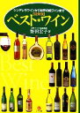 【中古】 最新版 ベスト・ワイン シンデレラワインから世界の銘ワインまで/野田宏子【著】