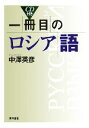 【中古】 一冊目のロシア語/中澤英彦【著】