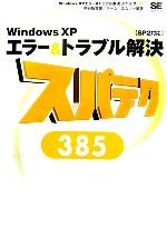 【中古】 WindowsXPエラー＆トラブル解決スパテク385 SP2対応／柳谷智宣【著】，チーム・エムツー【編著】